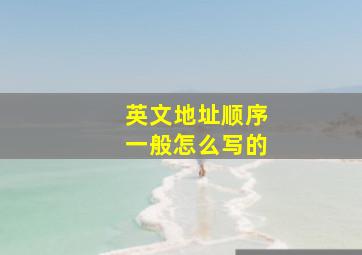 英文地址顺序一般怎么写的