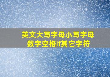 英文大写字母小写字母数字空格if其它字符