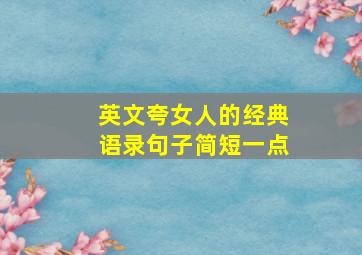 英文夸女人的经典语录句子简短一点