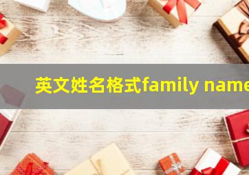 英文姓名格式family name