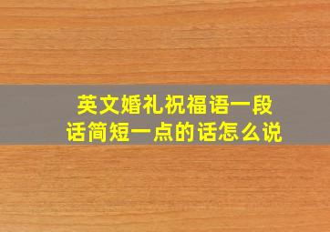 英文婚礼祝福语一段话简短一点的话怎么说