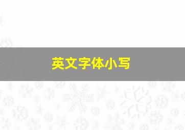 英文字体小写