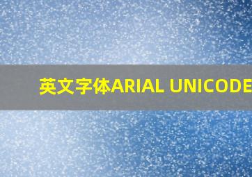 英文字体ARIAL UNICODE MS