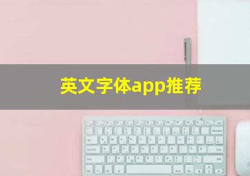 英文字体app推荐