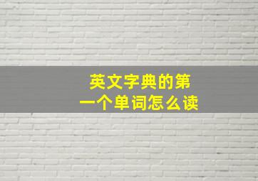 英文字典的第一个单词怎么读