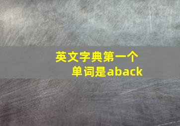 英文字典第一个单词是aback