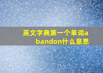 英文字典第一个单词abandon什么意思