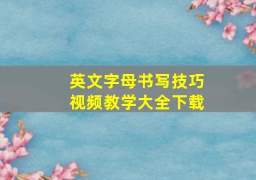 英文字母书写技巧视频教学大全下载