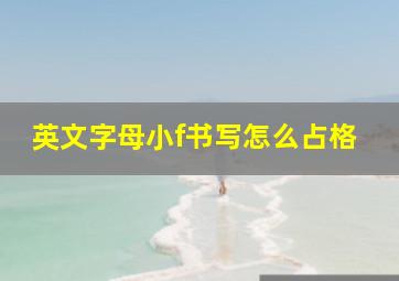 英文字母小f书写怎么占格