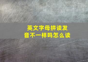 英文字母拼读发音不一样吗怎么读