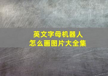 英文字母机器人怎么画图片大全集