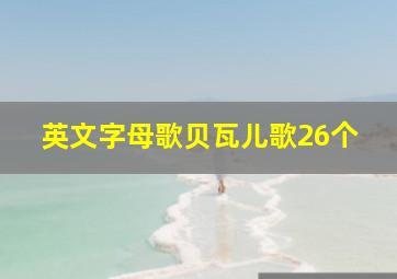 英文字母歌贝瓦儿歌26个