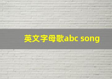 英文字母歌abc song