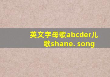 英文字母歌abcder儿歌shane. song