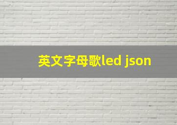 英文字母歌led json