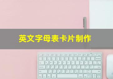 英文字母表卡片制作