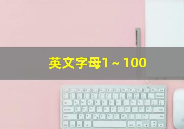 英文字母1～100