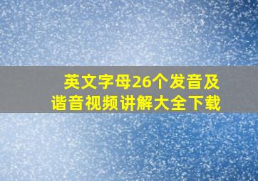 英文字母26个发音及谐音视频讲解大全下载