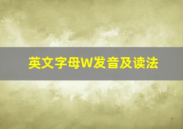 英文字母W发音及读法