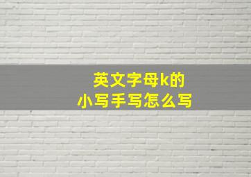 英文字母k的小写手写怎么写