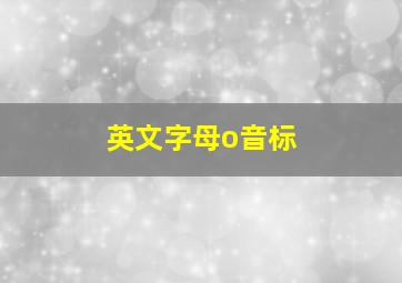 英文字母o音标