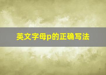 英文字母p的正确写法