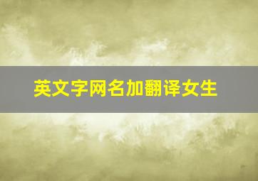 英文字网名加翻译女生