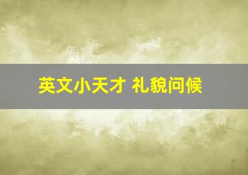 英文小天才 礼貌问候