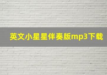 英文小星星伴奏版mp3下载