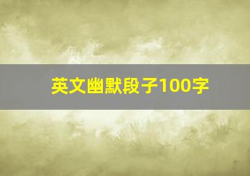 英文幽默段子100字