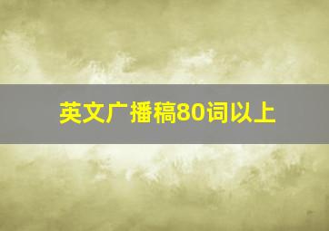 英文广播稿80词以上