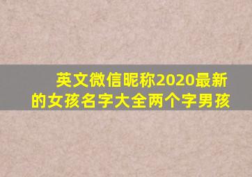 英文微信昵称2020最新的女孩名字大全两个字男孩