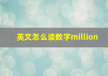 英文怎么读数字million