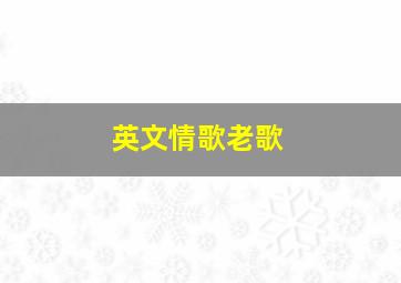 英文情歌老歌