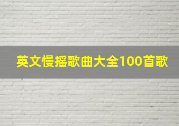 英文慢摇歌曲大全100首歌