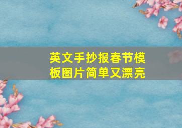 英文手抄报春节模板图片简单又漂亮