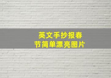 英文手抄报春节简单漂亮图片