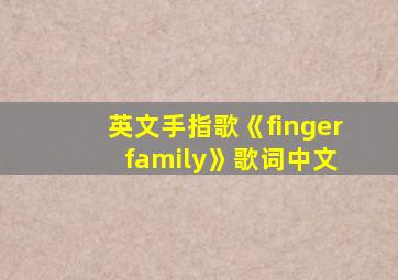 英文手指歌《finger family》歌词中文