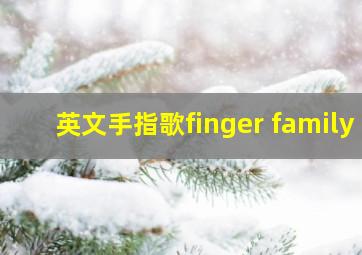 英文手指歌finger family