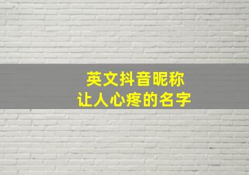 英文抖音昵称让人心疼的名字