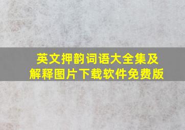 英文押韵词语大全集及解释图片下载软件免费版