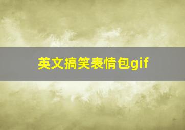 英文搞笑表情包gif