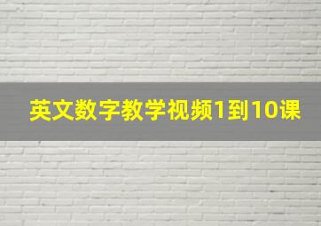 英文数字教学视频1到10课