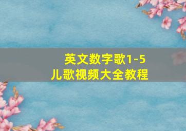 英文数字歌1-5儿歌视频大全教程