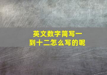 英文数字简写一到十二怎么写的呢