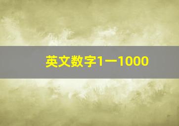 英文数字1一1000