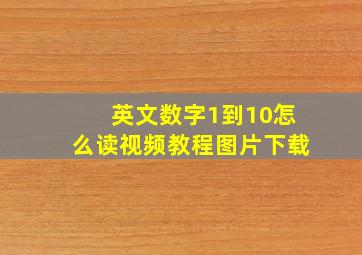 英文数字1到10怎么读视频教程图片下载