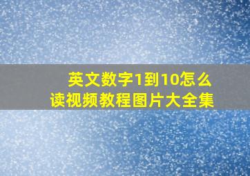 英文数字1到10怎么读视频教程图片大全集