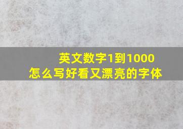 英文数字1到1000怎么写好看又漂亮的字体