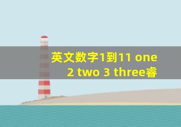 英文数字1到11 one 2 two 3 three睿